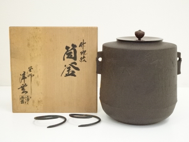 釜師　金谷浄雲造　竹地紋筒釜（共箱）